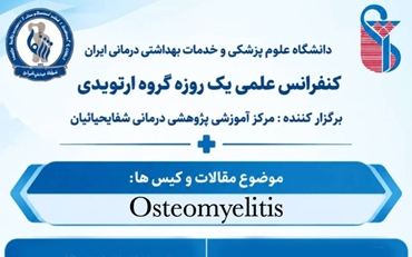 برگزاری کنفرانس علمی «استئومیلیت در ارتوپدی» با مجوز مرکز آموزش مداوم دانشگاه علوم پزشکی ایران